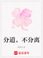 分道，不分離