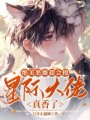 絕美惡雌超會(huì)撩，星際大佬真香了