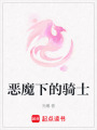 惡魔下的騎士