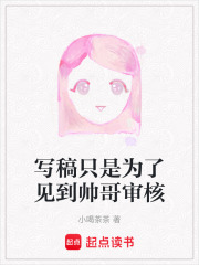 寫稿只是為了見到帥哥審核