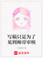 寫稿只是為了見到帥哥審核