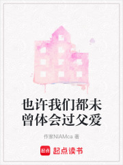 也許我們都未曾體會過父愛