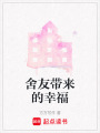 舍友帶來的幸福