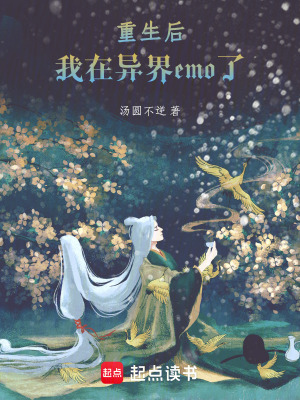 重生后，我在異界emo了