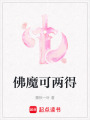 佛魔可兩得