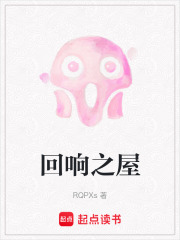 回響之屋