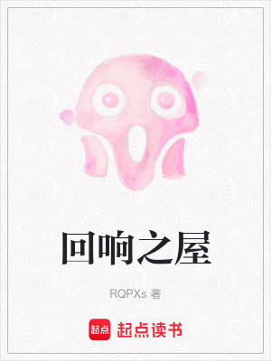 回響之屋