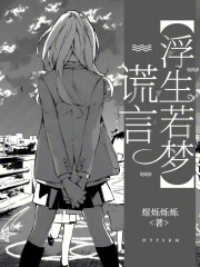謊言浮生若夢