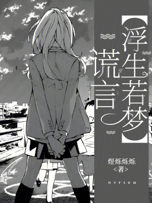 謊言浮生若夢