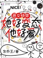 惡女快穿：她好變態(tài),，他好愛