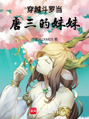 穿越斗羅當(dāng)唐三的妹妹