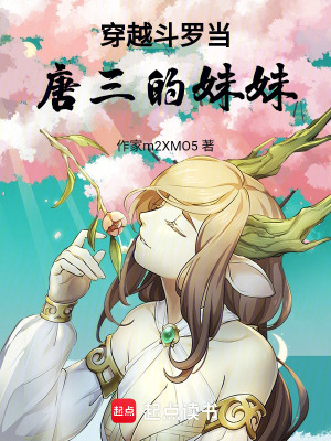 穿越斗羅當唐三的妹妹
