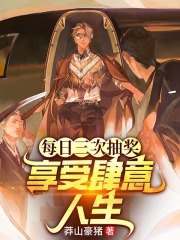 江辰柳如烟小说《每日三次抽奖，享受肆意人生》最新章节已更新