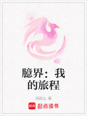 臆界：我的旅程