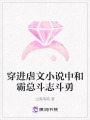 穿進(jìn)虐文小說中和霸總斗志斗勇