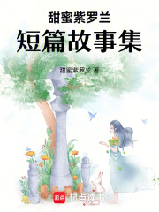 甜蜜紫羅蘭短篇故事集