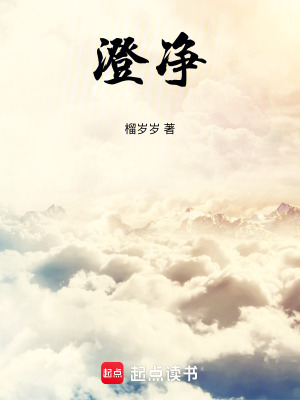 澄凈