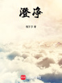 澄凈