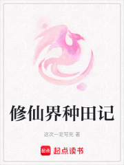 修仙界種田記