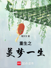重生之美夢一生