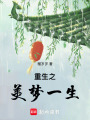 重生之美夢一生