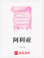 阿利亞