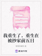我重生了，重生在被抄家前五日