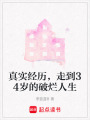 真實經歷，走到34歲的破爛人生