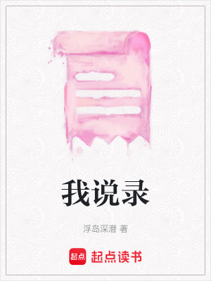 我說錄