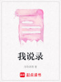 我說錄