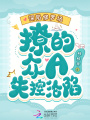 深陷修羅場(chǎng)，撩的眾A失控淪陷