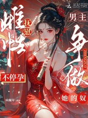 撫慰雌性不停孕，男主爭做她的奴