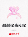 謝謝你我愛你