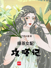 綠茶女配攻略記