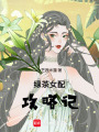 綠茶女配攻略記
