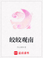 皎皎觀南