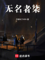 無名者柒