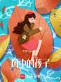 風中的孩子