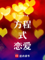 方程式戀愛(ài)