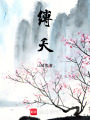 縛夭