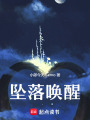 墜落喚醒