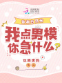 你有白月光，我點(diǎn)男模你急什么？