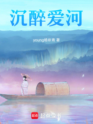 沉醉愛河