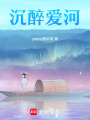 沉醉愛河