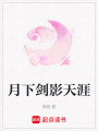 月下劍影天涯