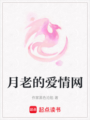 月老的愛情網