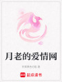 月老的愛情網