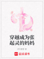 穿越成為張起靈的媽媽