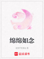 綿綿如念