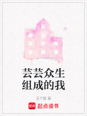 蕓蕓眾生組成的我